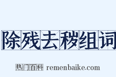 除残去秽组词是什么意思的图片